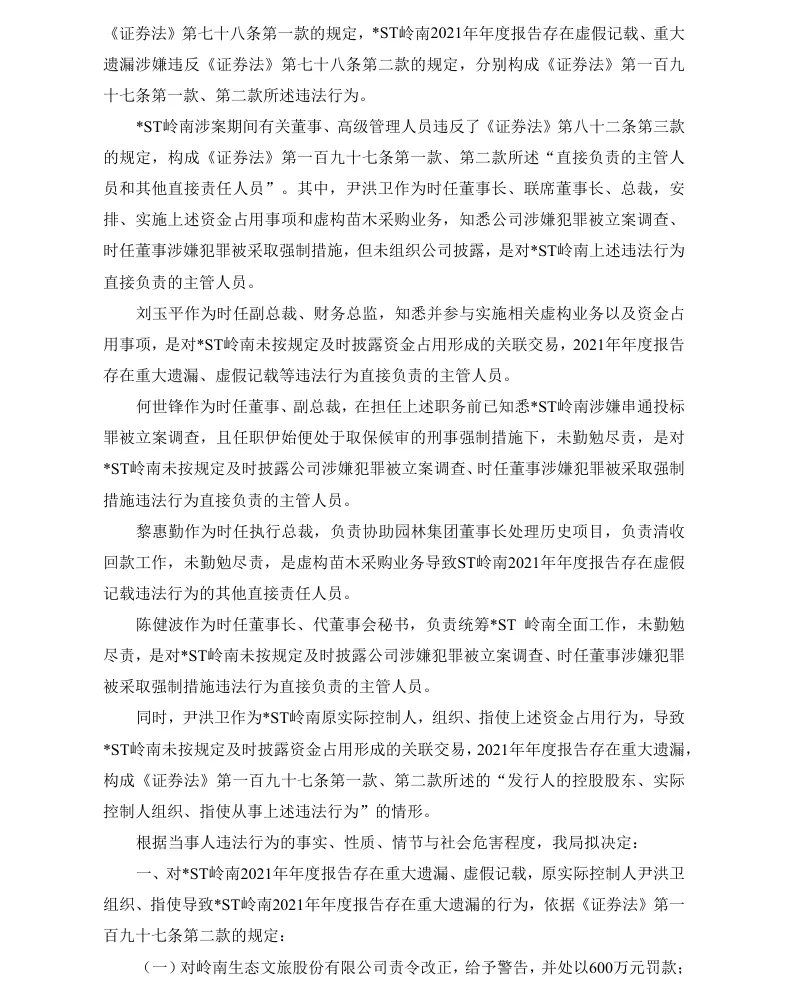 【处罚事先告知】*ST岭南收到《行政处罚事先告知书》的公告（2026/6/3）