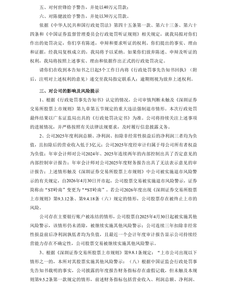 【处罚事先告知】*ST岭南收到《行政处罚事先告知书》的公告（2026/6/3）