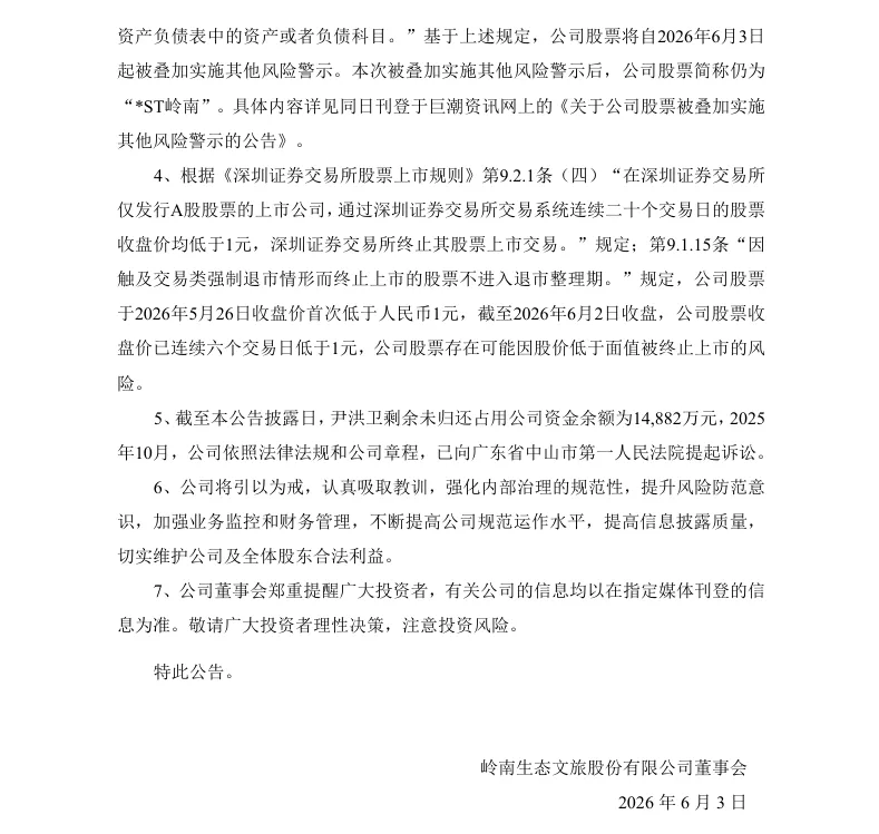 【处罚事先告知】*ST岭南收到《行政处罚事先告知书》的公告（2026/6/3）