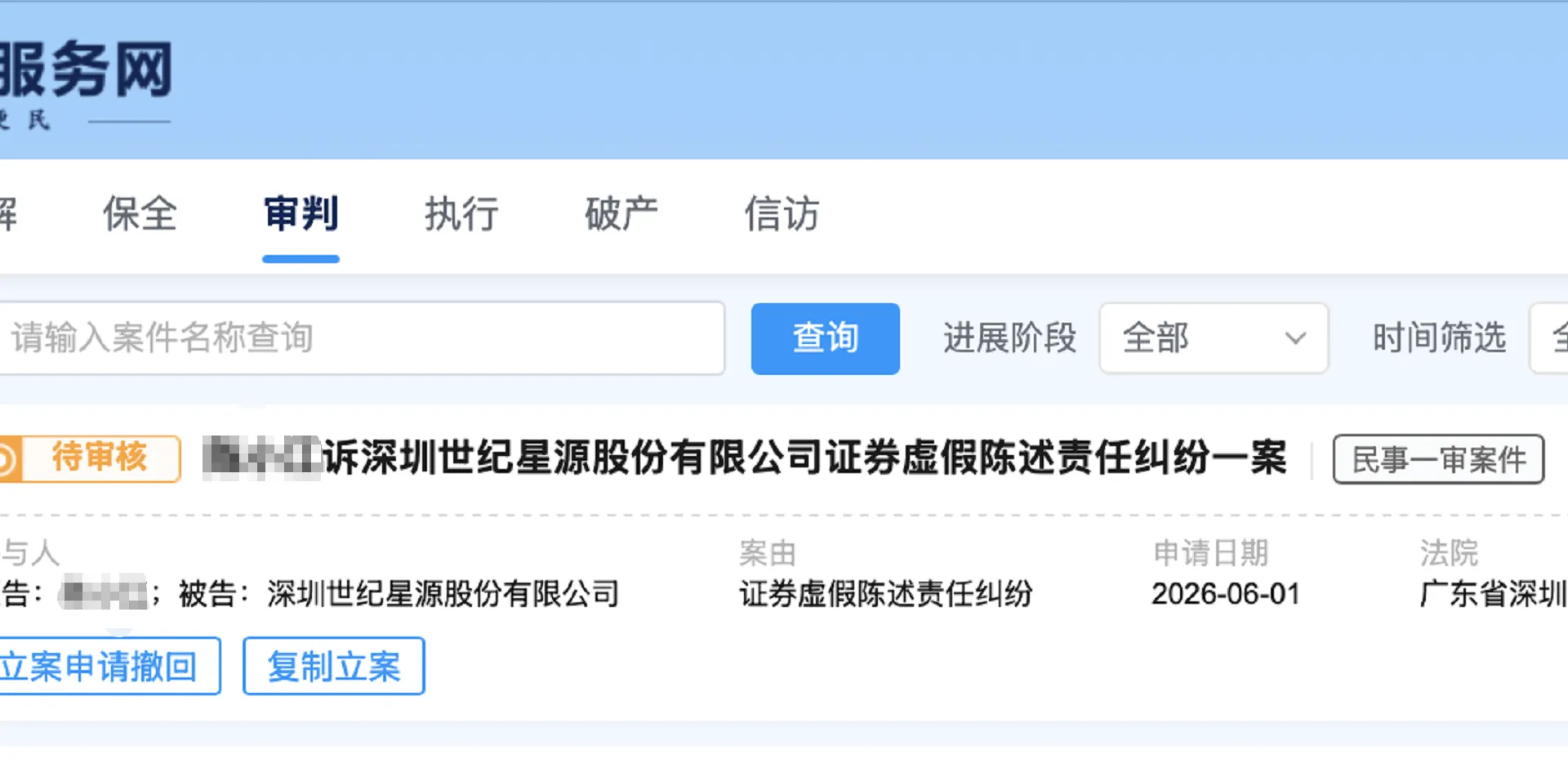 【ST星源】2026/6/2新增17人提交至深圳中院立案（截取部分）