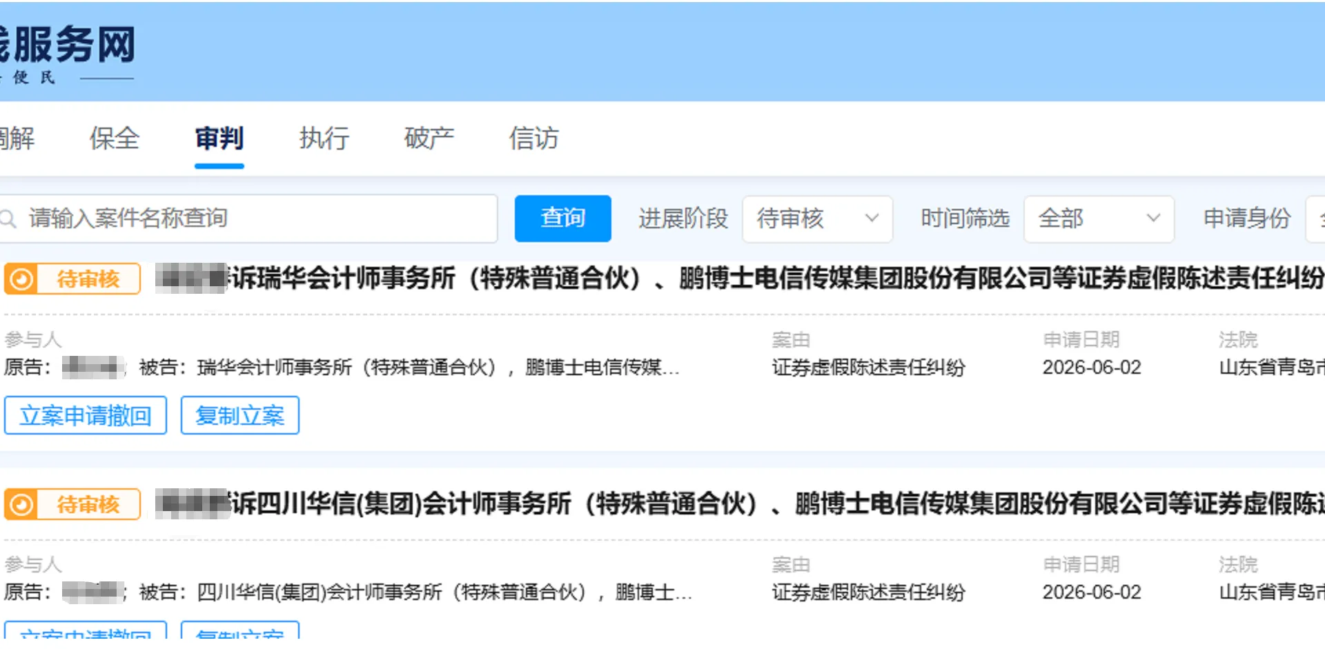 【ST鹏博】2026/6/2新增16人提交至青岛中院立案（截取部分）