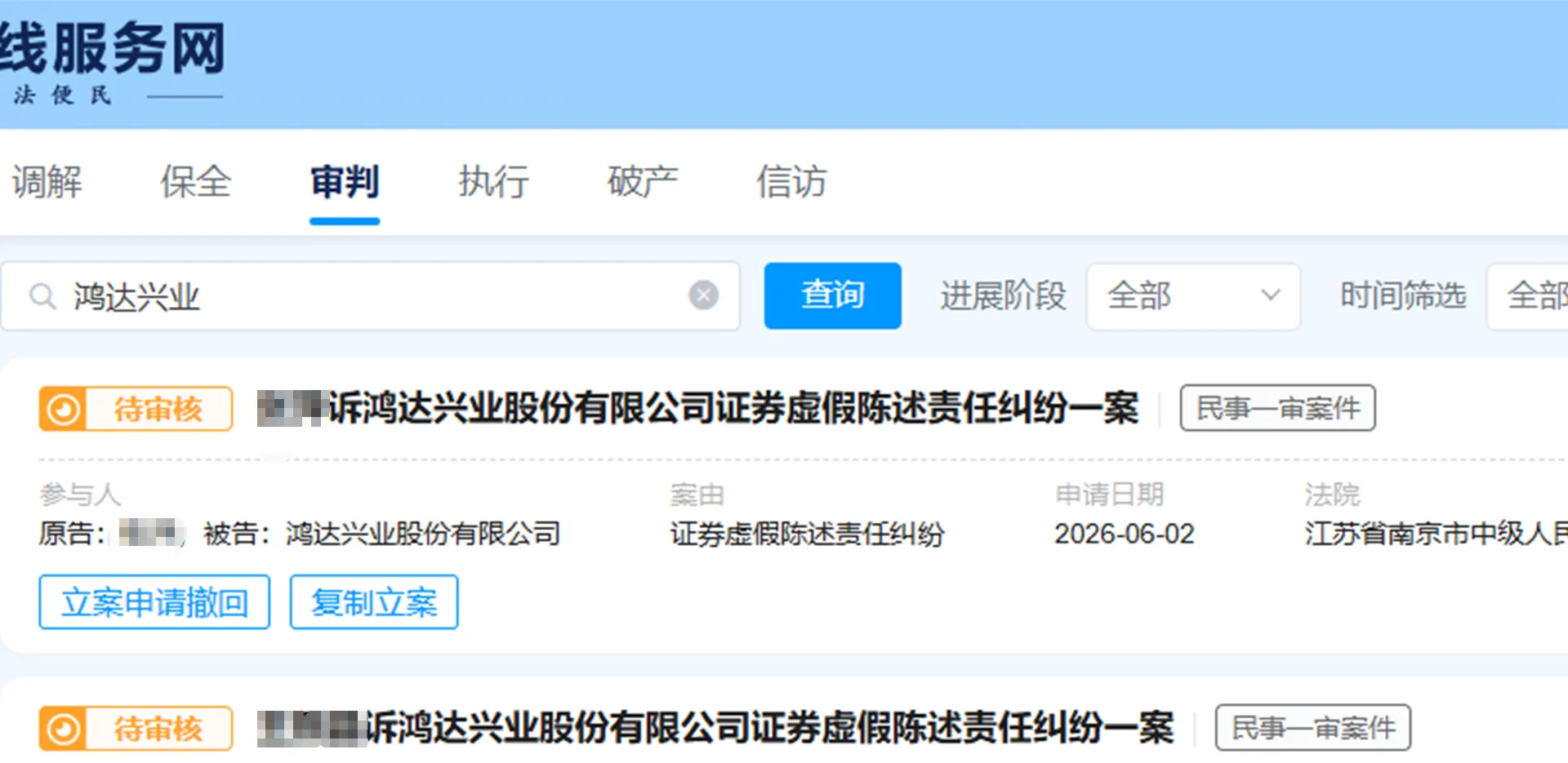 【鸿达兴业】2026/6/3新增29人提交至南京中院立案（截取部分）