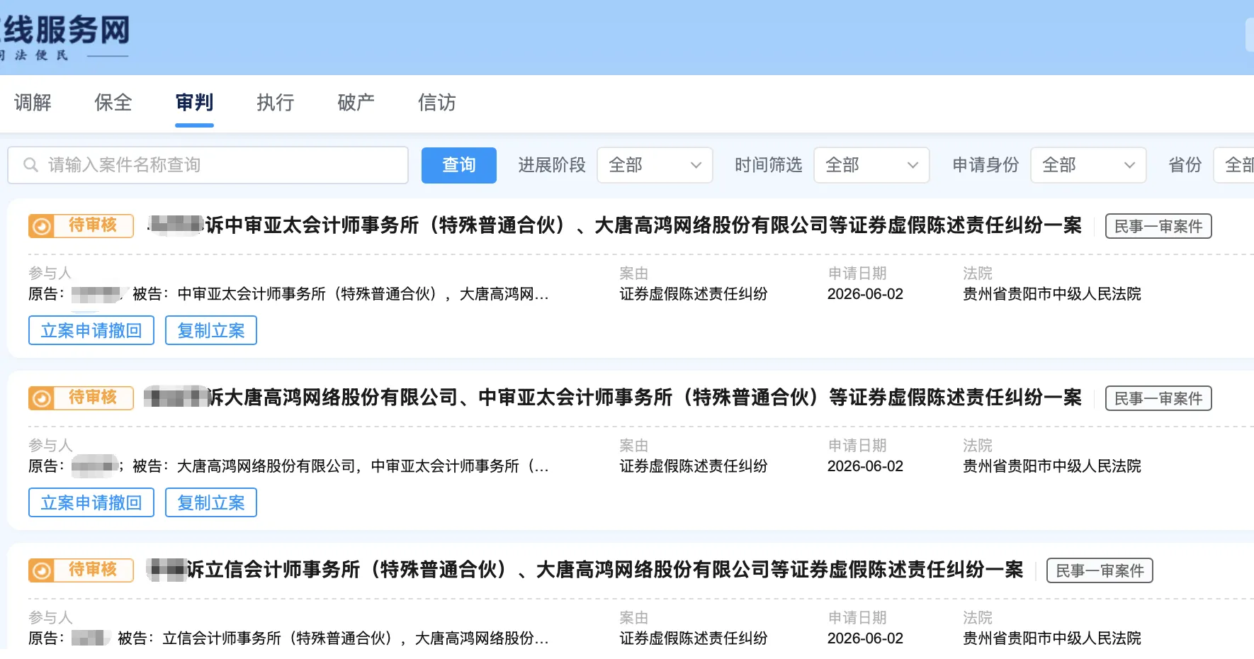【ST高鸿】2026/6/3新增23人提交至贵阳中院立案（截取部分）