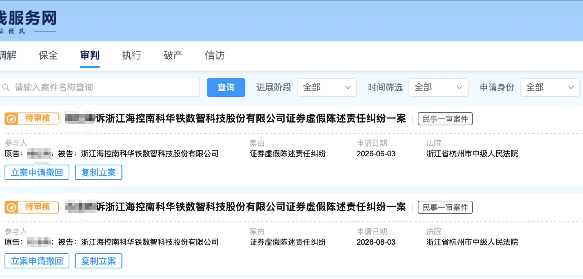 【海南华铁】2026/6/3新增34人提交至杭州中院立案（截取部分）