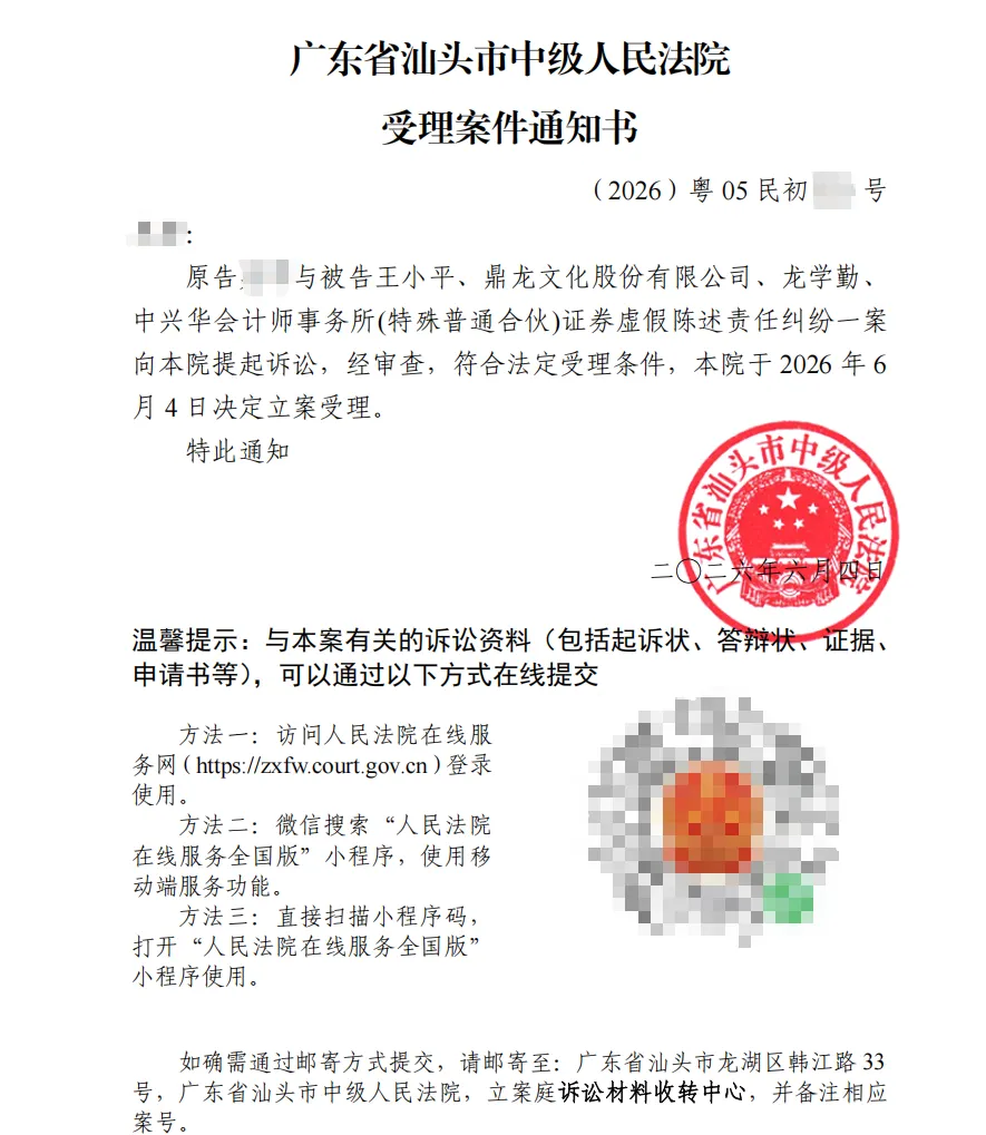 【ST鼎龙】2026/6/4收到受理通知书（截取部分）