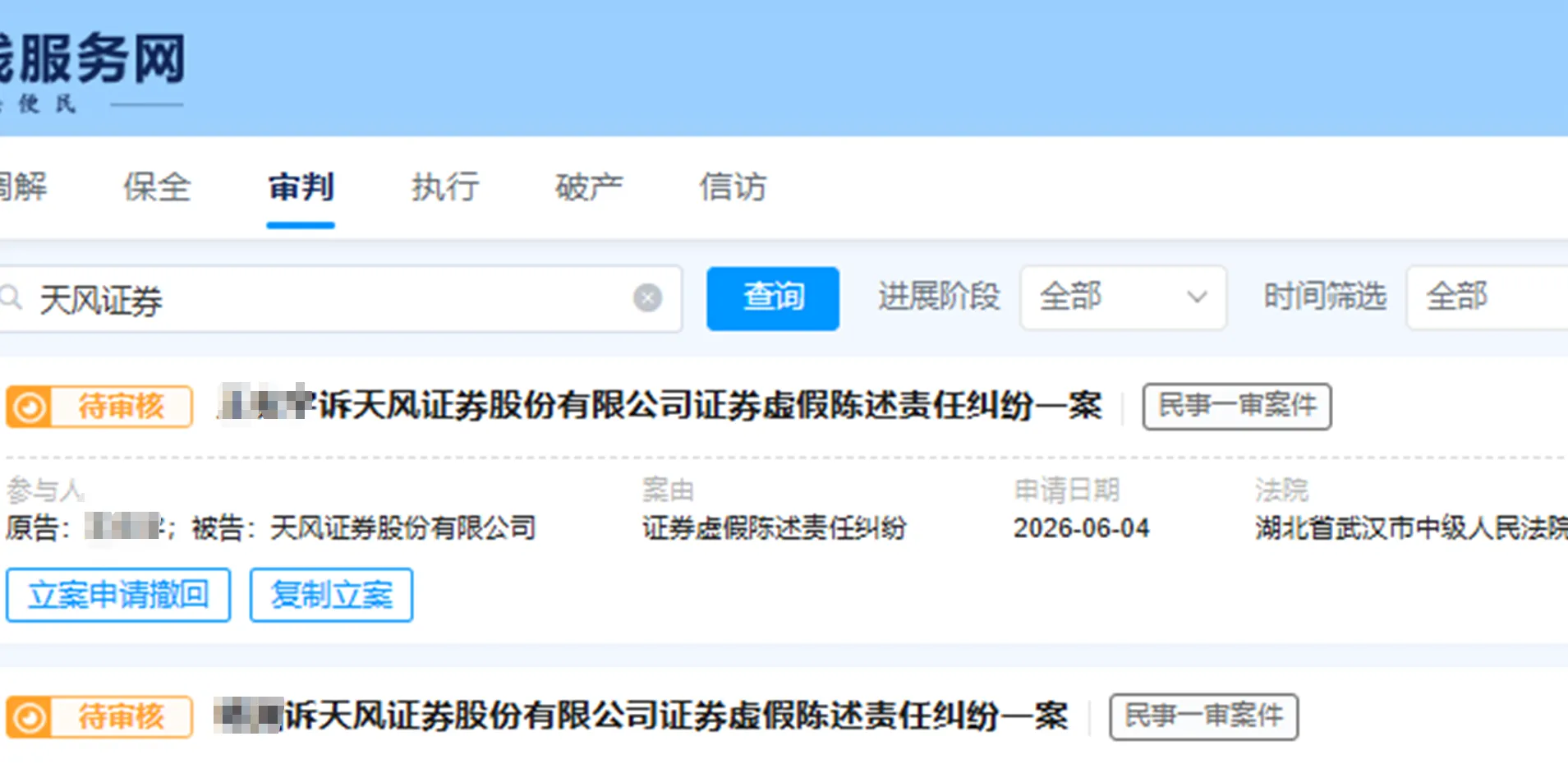 【天风证券】2026/6/4新增10人提交至武汉中院立案（截取部分）