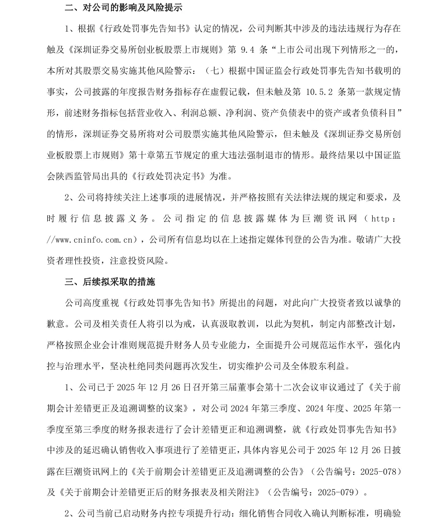 【处罚事先告知】派瑞股份收到《行政处罚事先告知书》的公告（2026/6/6）