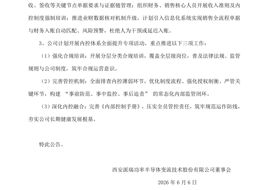 【处罚事先告知】派瑞股份收到《行政处罚事先告知书》的公告（2026/6/6）