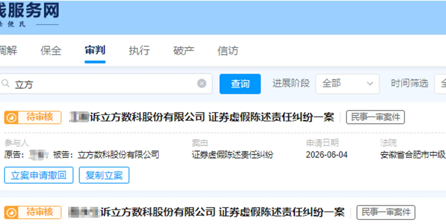 【立方数科】2026/6/5新增15人提交至合肥中院立案（截取部分）