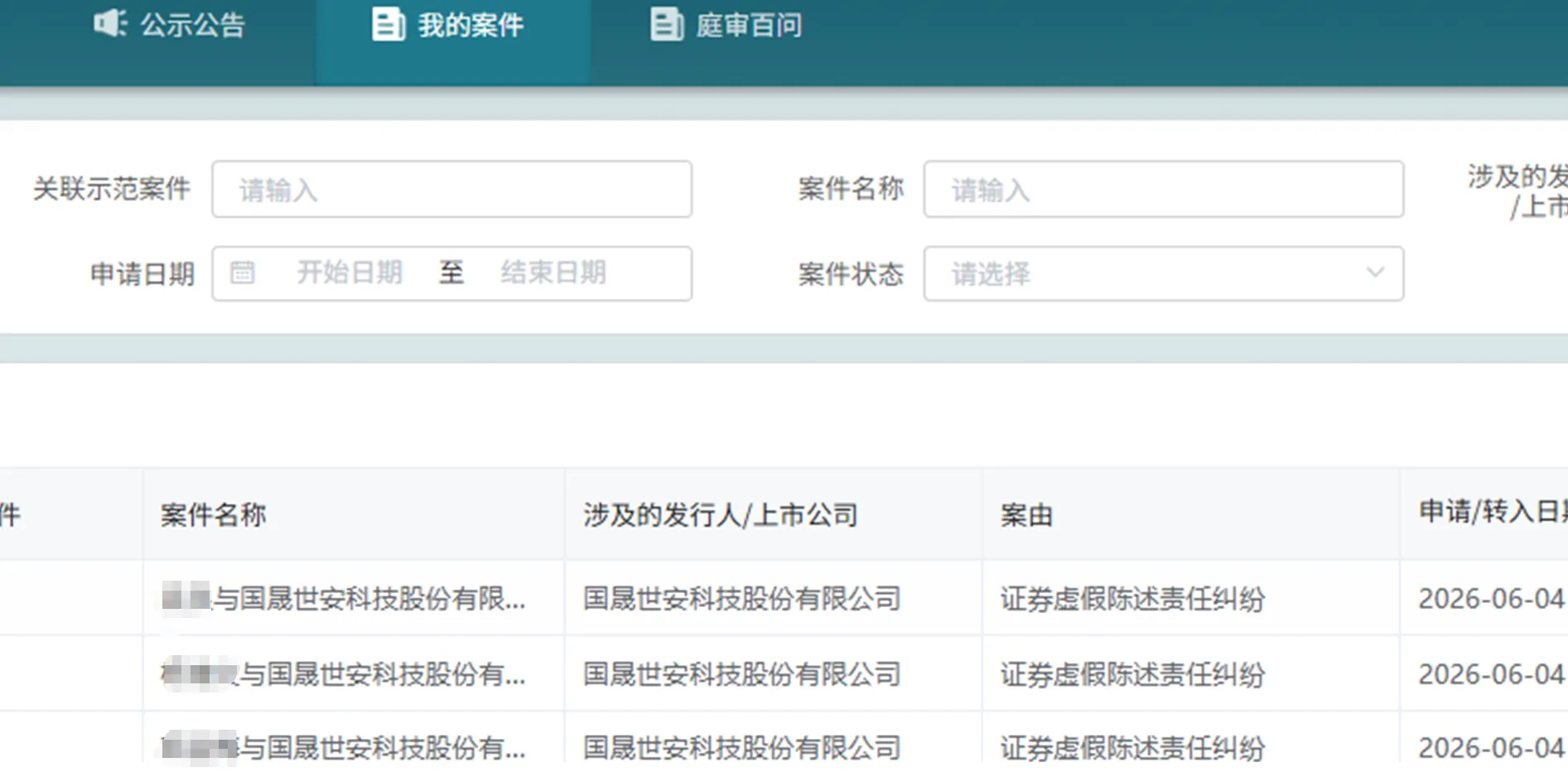 【国晟科技】2026/6/5新增3人提交至北京金融法院立案