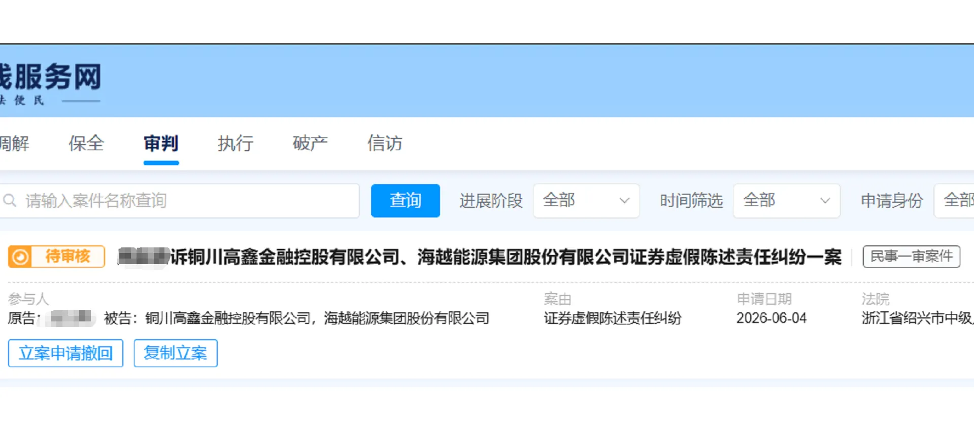 【*ST海越】2026/6/5新增1人提交至绍兴中院立案