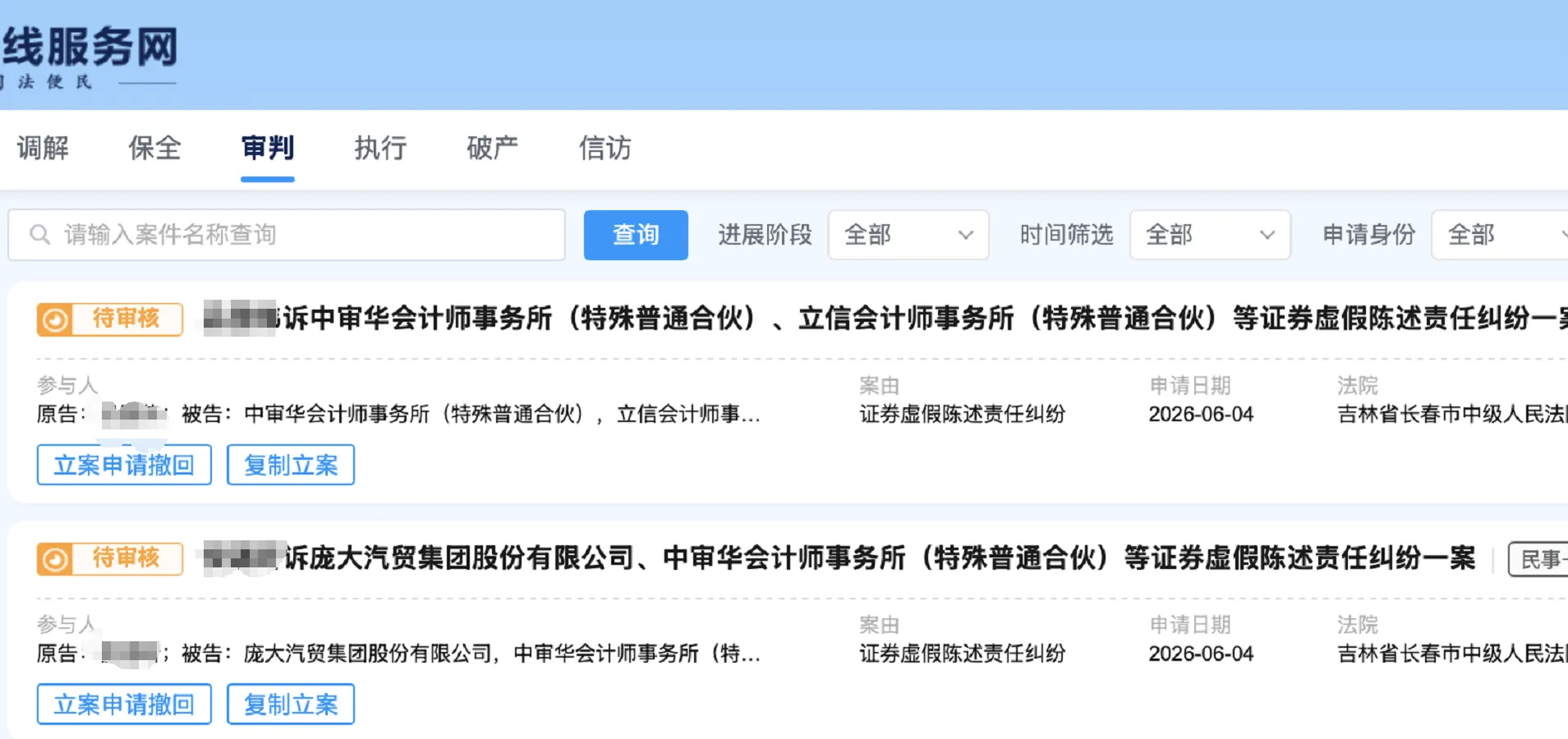 【*ST庞大】2026/6/5新增7人提交至长春中院立案（截取部分）