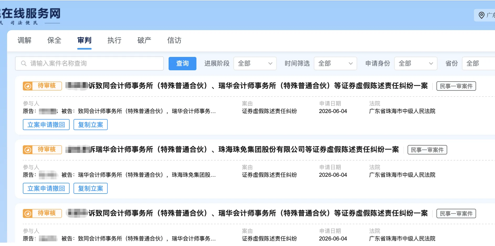【格力地产】2026/6/5新增9人提交至珠海中院立案（截取部分）
