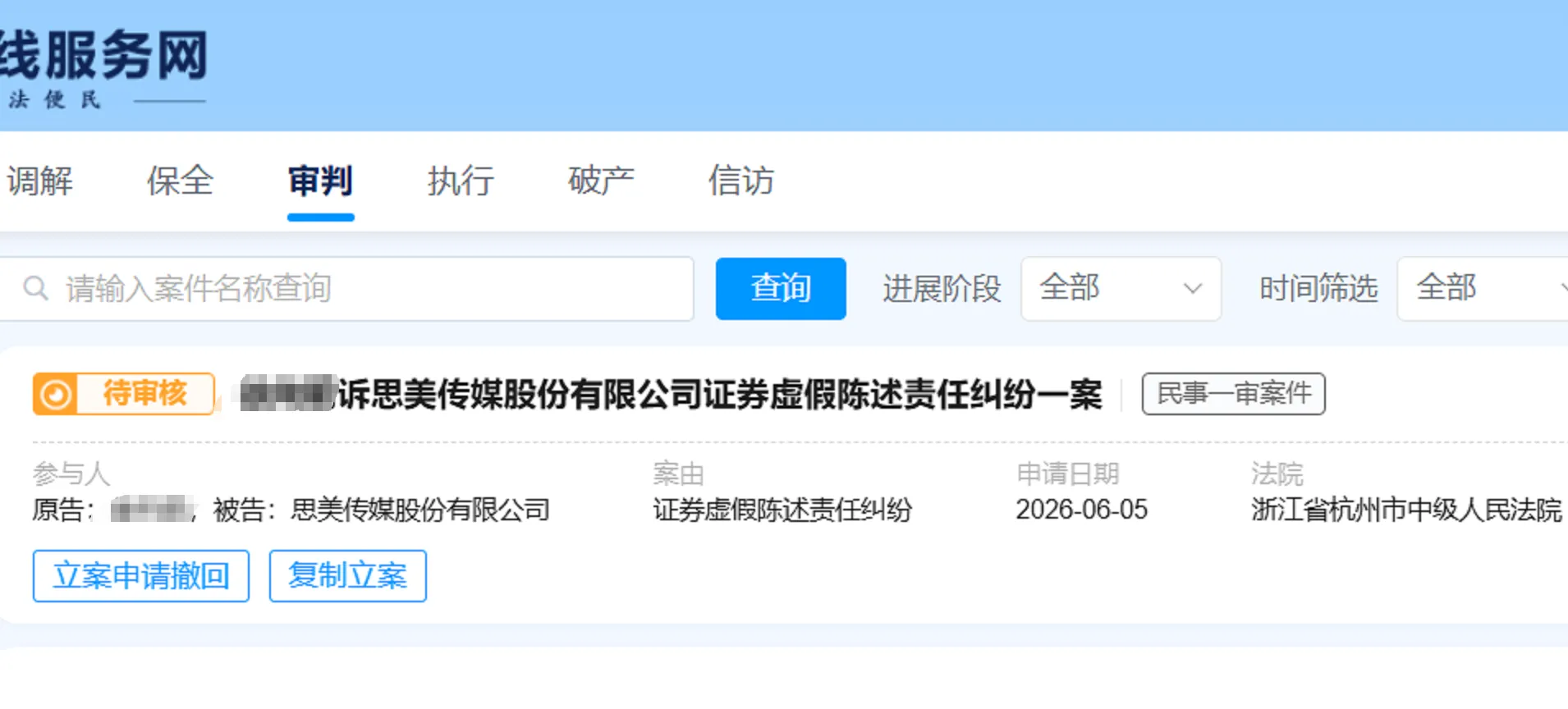 【思美传媒】2026/6/5新增1人提交至杭州中院立案
