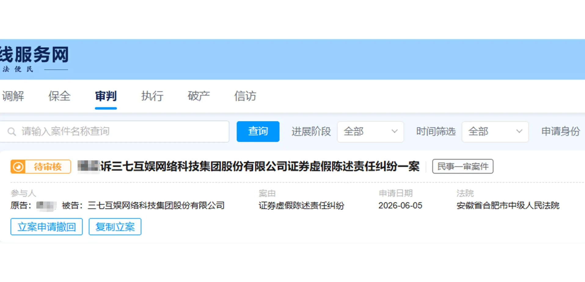 【三七互娱】2026/6/5新增1人提交至合肥中院立案