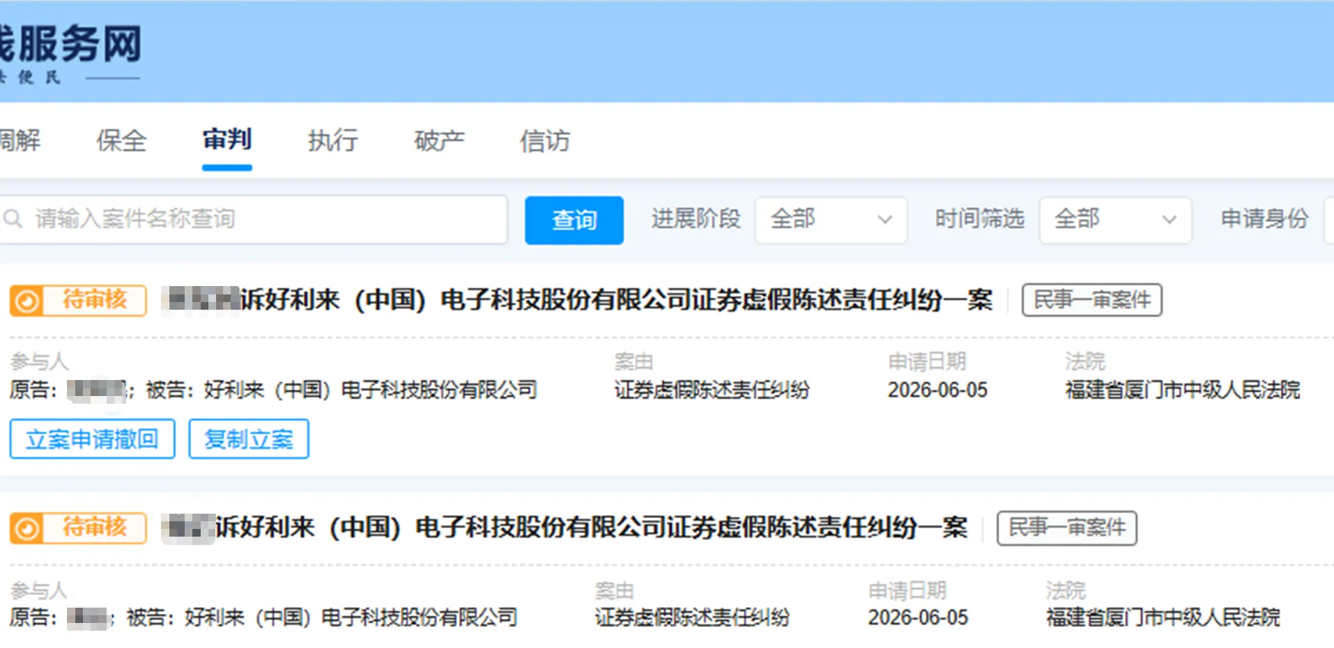 【好利科技】2026/6/8新增6人提交至厦门中院立案（截取部分）