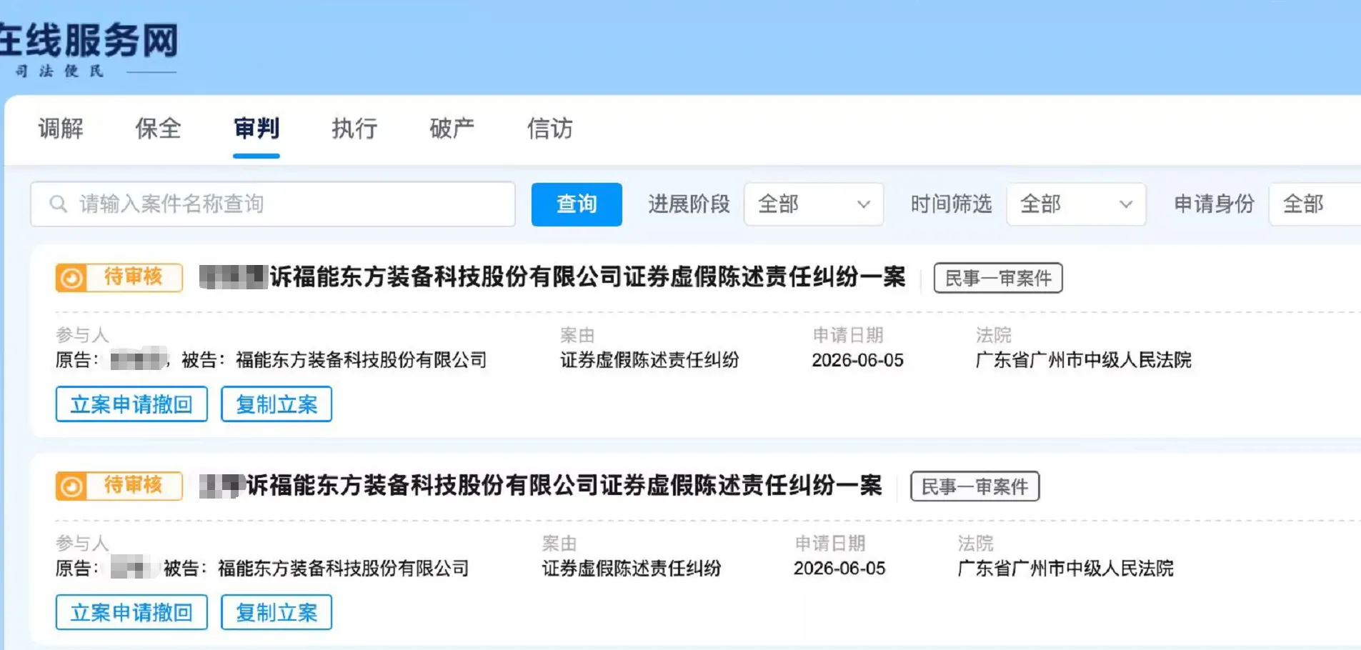 【福能东方】2026/6/8新增38人提交至广州中院立案（截取部分）
