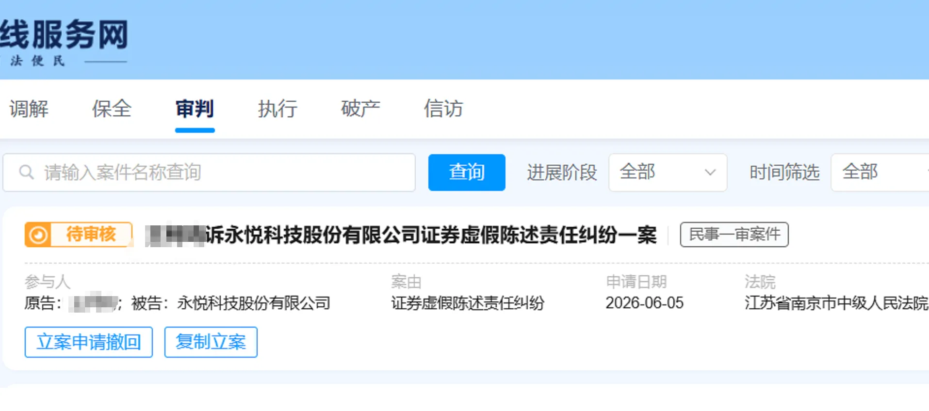 【永悦科技】2026/6/8新增1人提交至南京中院立案