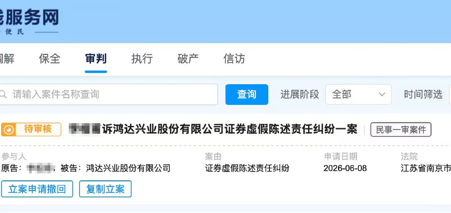 【鸿达兴业】2026/6/8新增10人提交至南京中院立案（截取部分）