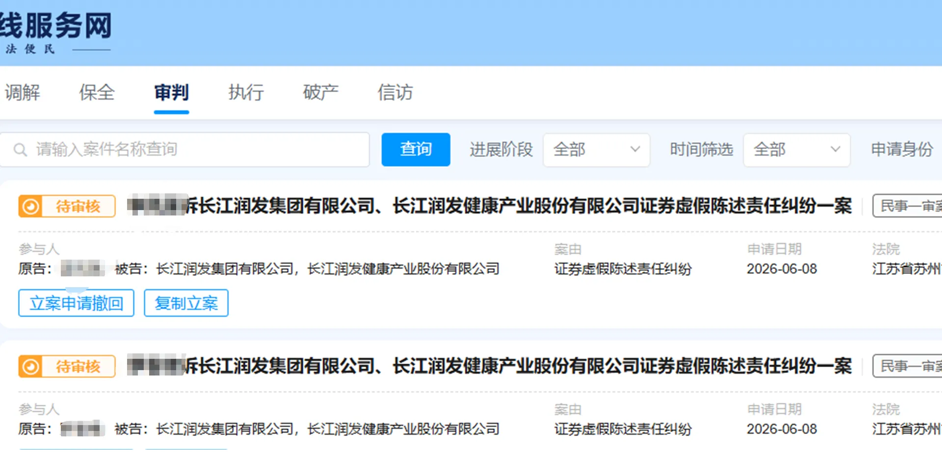 【长江健康】2026/6/8新增8人提交至苏州中院立案（截取部分）