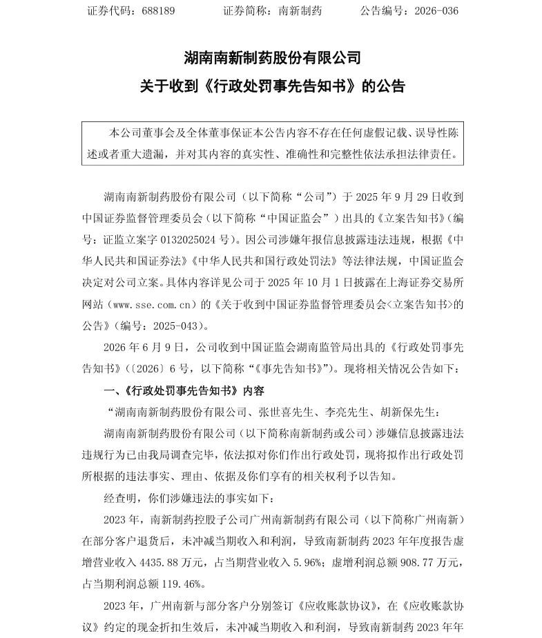 【处罚事先告知】南新制药收到《行政处罚事先告知书》的公告（2026/6/10）