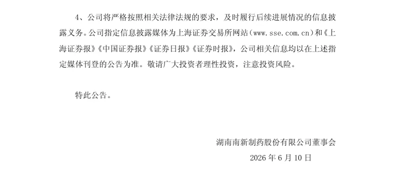 【处罚事先告知】南新制药收到《行政处罚事先告知书》的公告（2026/6/10）
