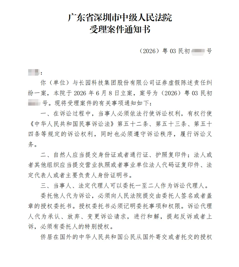 【长园集团】2026/6/9收到受理通知书
