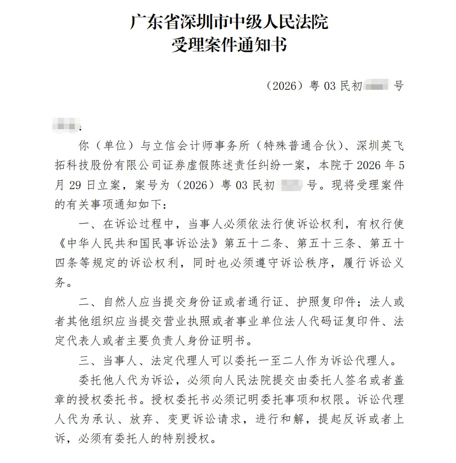 【英飞拓】2026/6/9收到受理通知书（截取部分）
