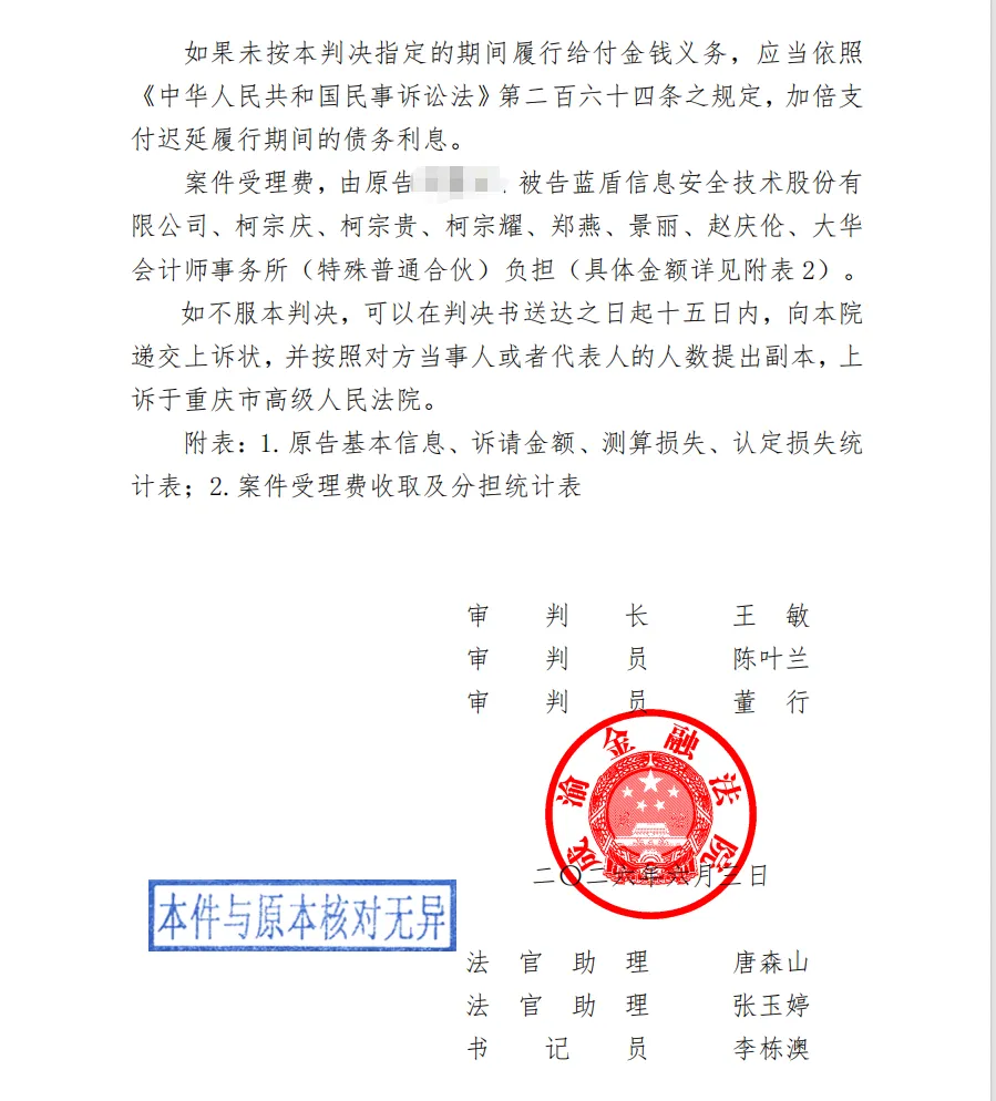 【蓝盾股份】2026/6/9收到一审判决书（截取部分）