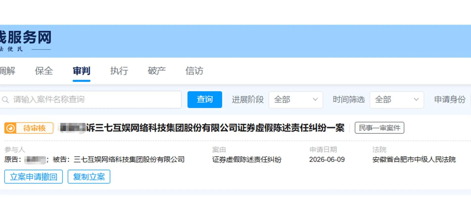 【三七互娱】2026/6/9新增1人提交至合肥中院立案