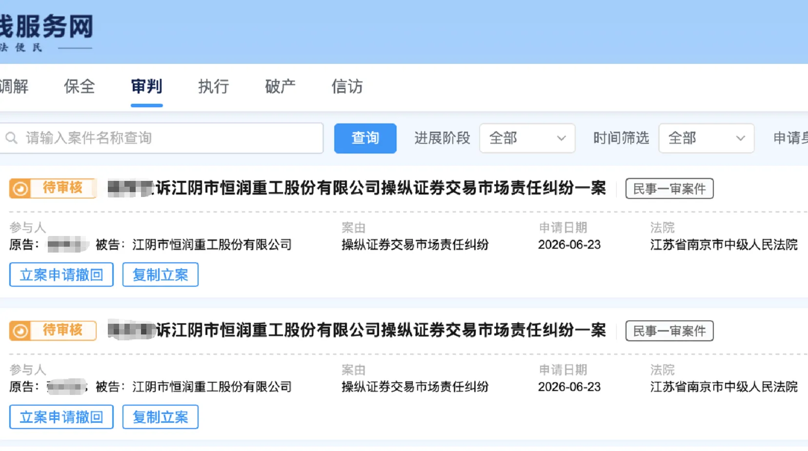 【恒润股份】2026/6/23新增32人提交至南京中院立案（截取部分）
