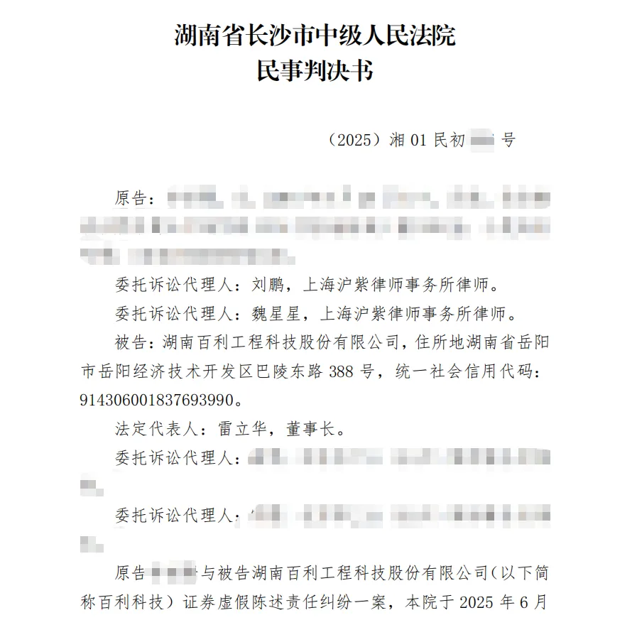 【百利科技】2026/6/25收到一审判决书（截取部分）