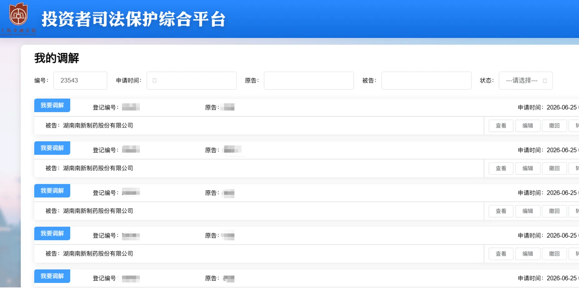 【南新制药】2026/6/25新增22人提交至上海金融法院立案（截取部分）