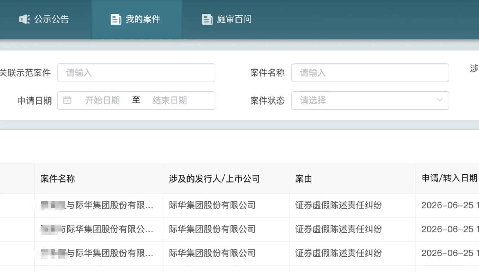 【际华集团】2026/6/26新增27人提交至北京金融法院立案（截取部分）