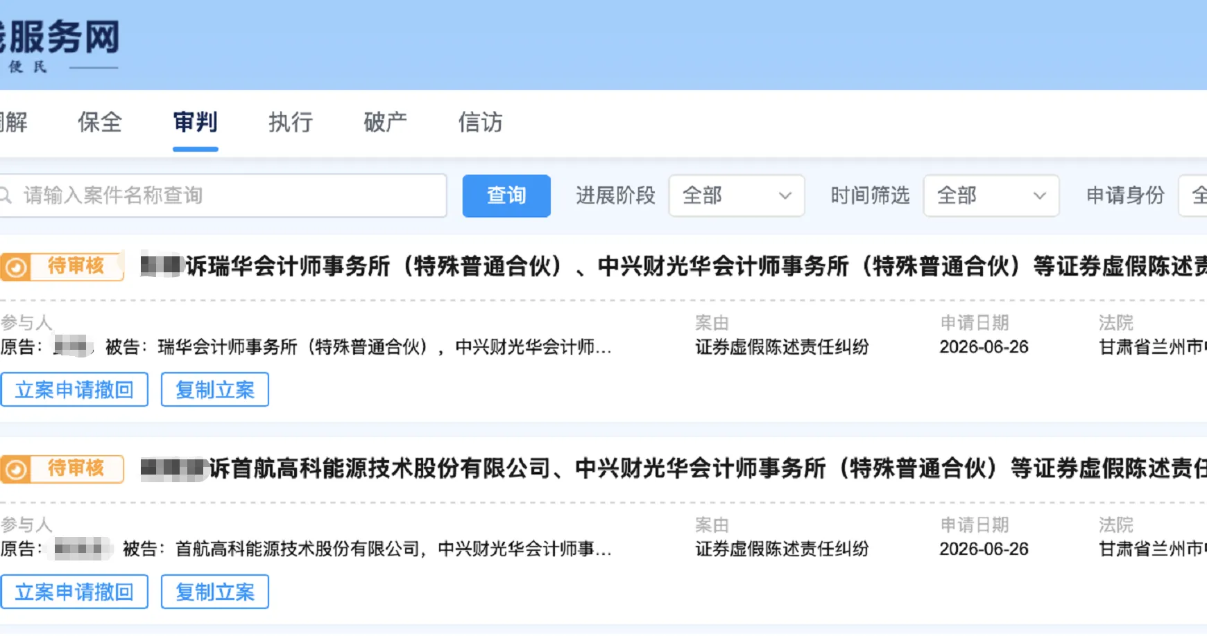 【首航高科】2026/6/26新增31人提交至兰州中院立案（截取部分）