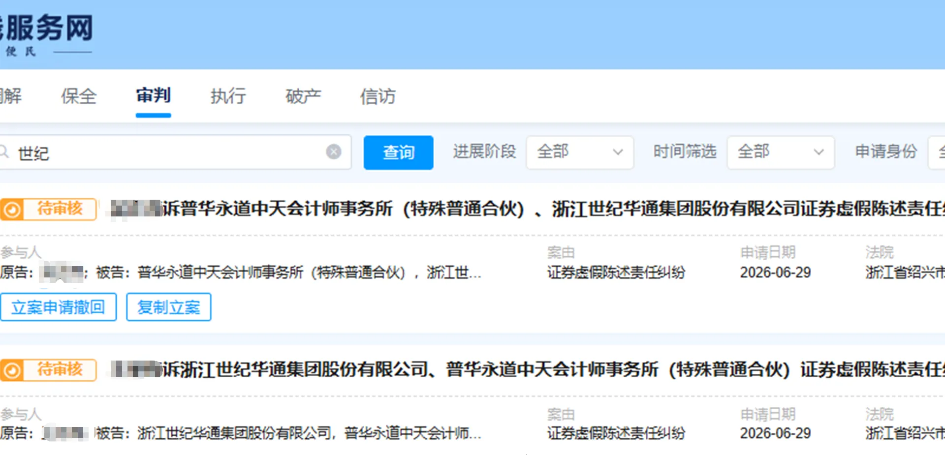 【世纪华通】2026/6/30新增3人提交至绍兴中院立案（截取部分）