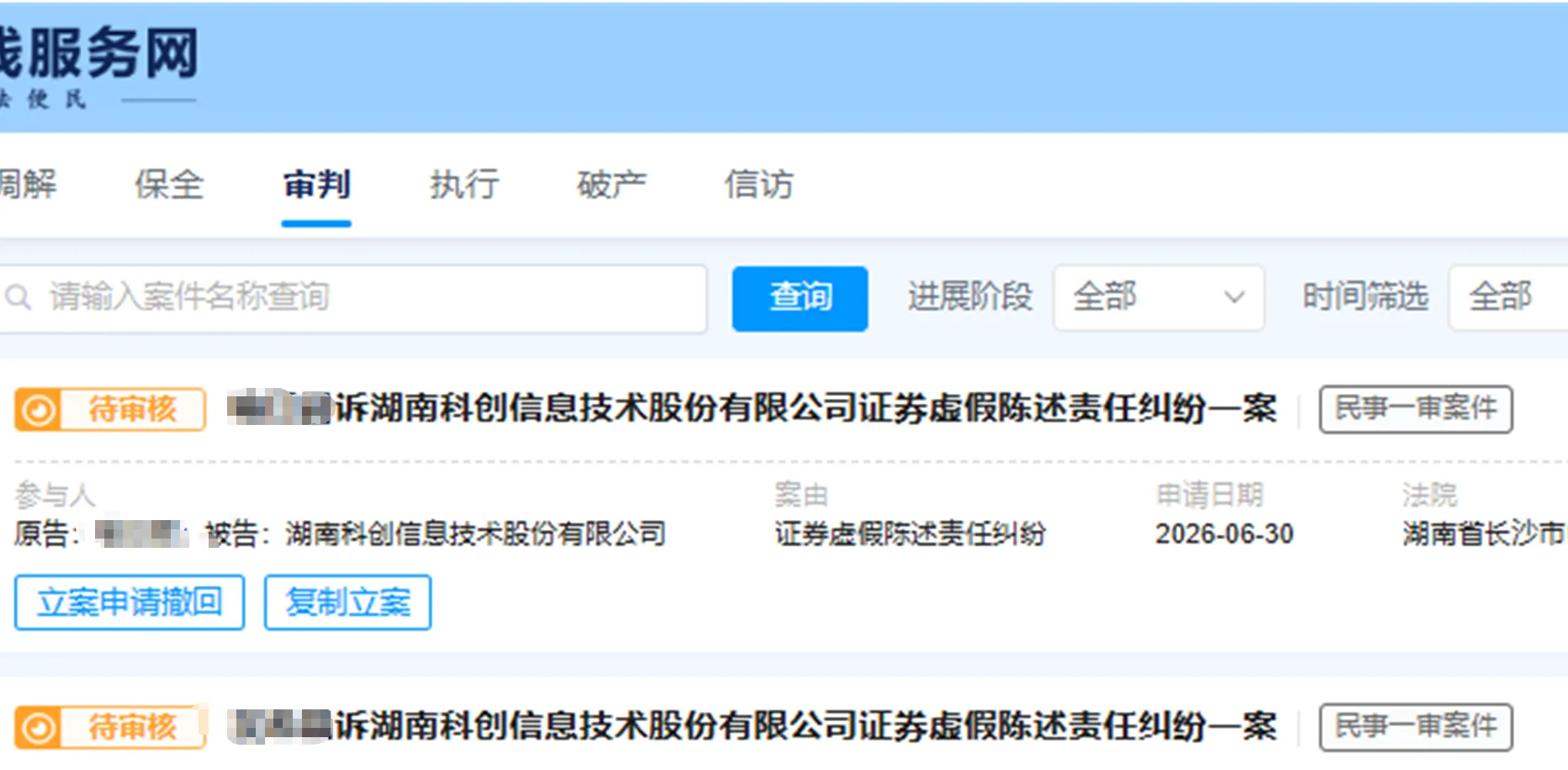 【科创信息】2026/6/30新增13人提交至长沙中院立案（截取部分）