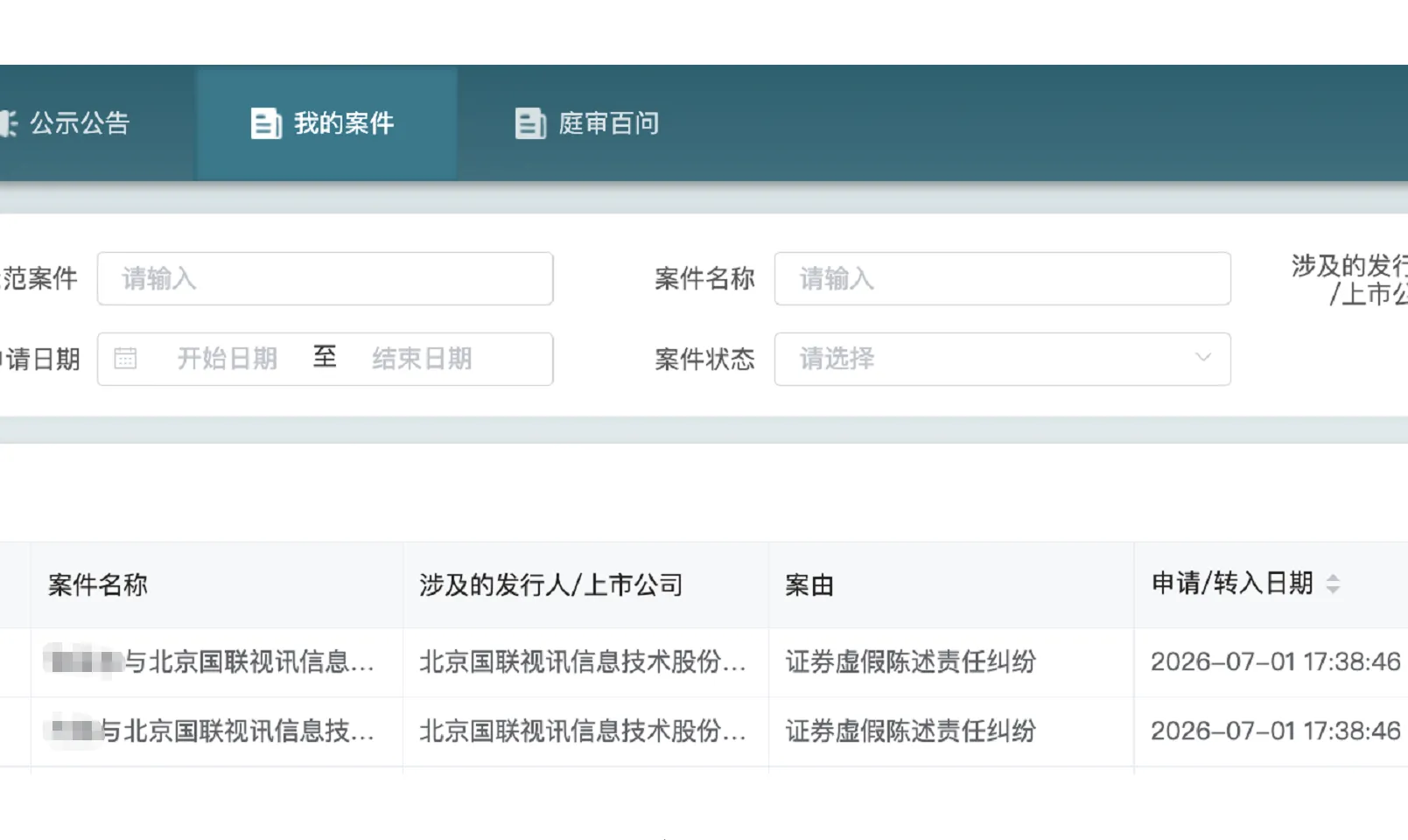 【国联股份】2026/7/2新增2人提交至北京金融法院立案