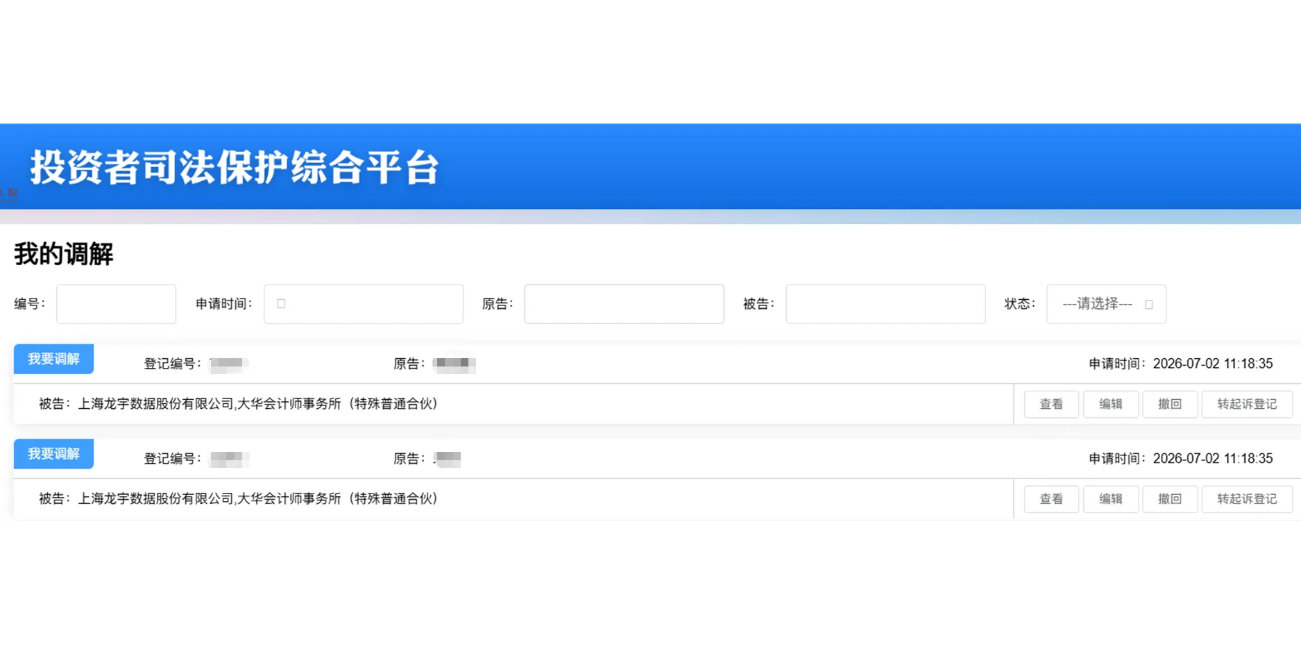 【ST龙宇】2026/7/2新增2人提交至上海金融法院立案（截取部分）