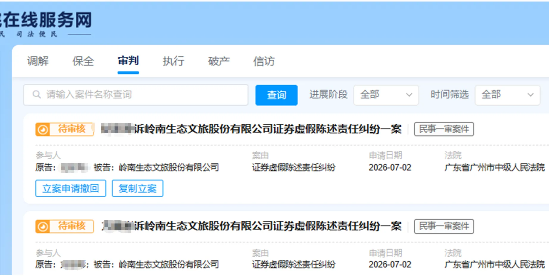 【ST岭南】2026/7/2新增5人提交至广州中院立案（截取部分）