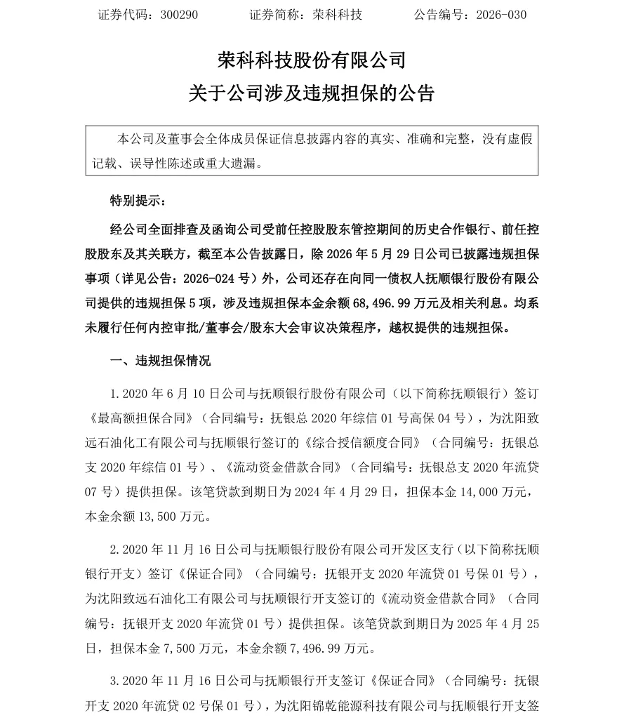 【违规担保】荣科科技发布公司涉及违规担保的公告（2026/6/26）