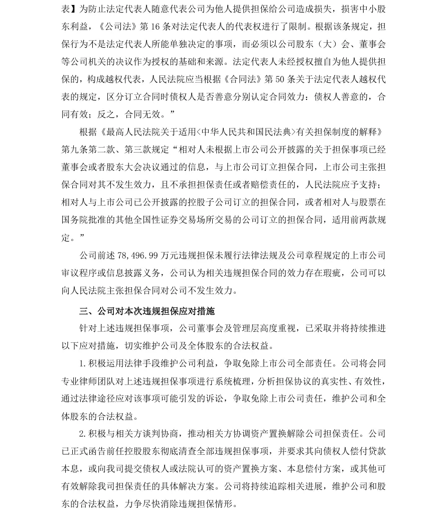 【违规担保】荣科科技发布公司涉及违规担保的公告（2026/6/26）