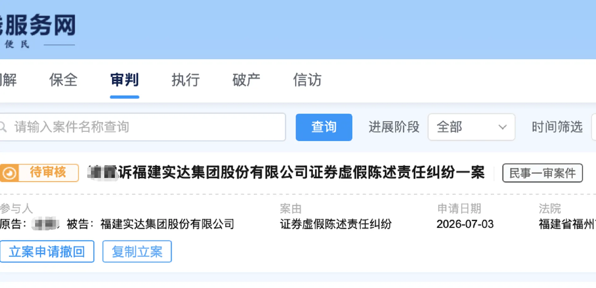 【ST实达】2026/7/6新增29人提交至福州中院立案（截取部分）