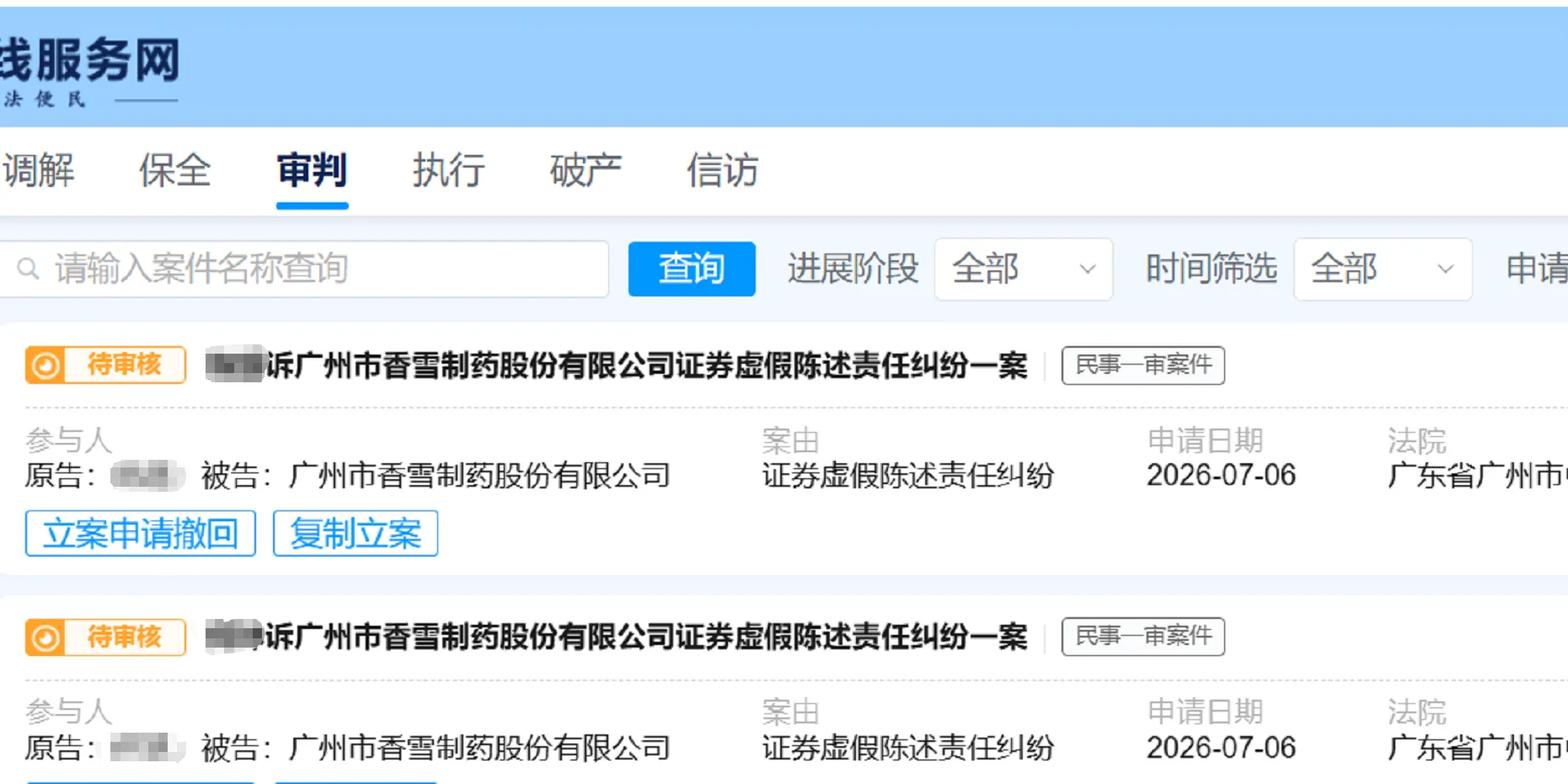【香雪制药】2026/7/6新增5人提交至广州中院立案（截取部分）