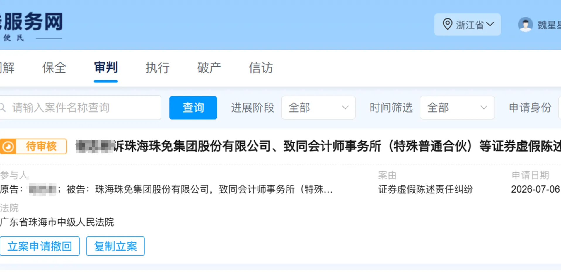 【格力地产】2026/7/7新增1人提交至珠海中院立案（截取部分）