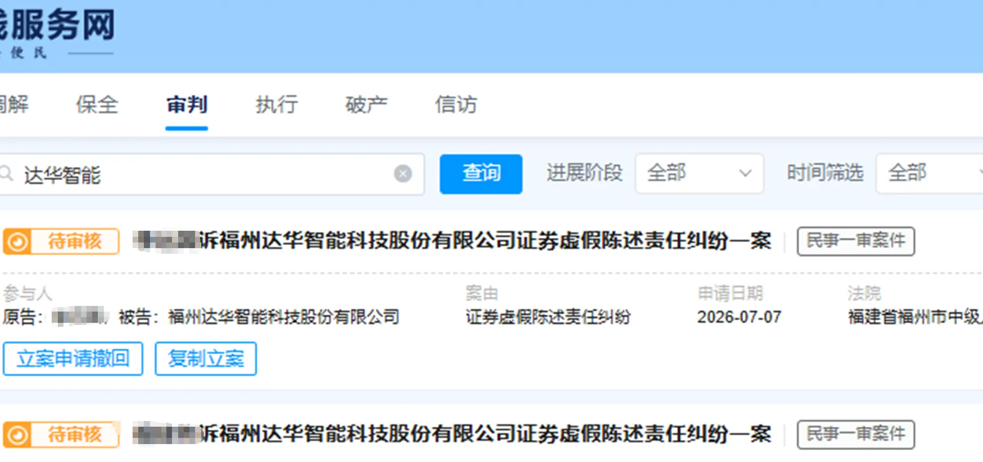 【达华智能】2026/7/7新增11人提交至福州中院立案（截取部分）