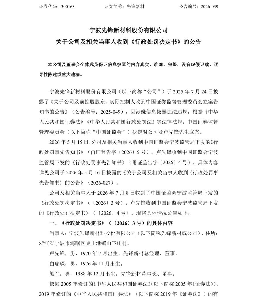 【正式处罚】先锋新材收到《行政处罚决定书》的公告（2026/7/9）