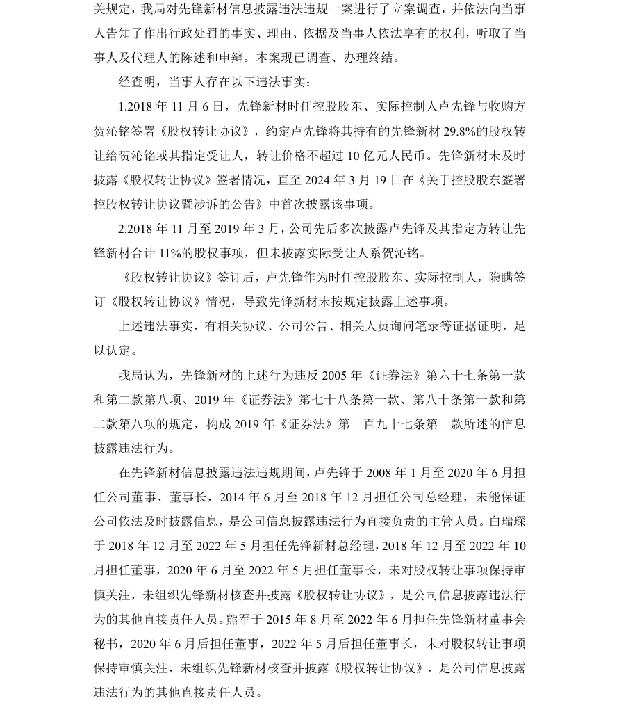 【正式处罚】先锋新材收到《行政处罚决定书》的公告（2026/7/9）