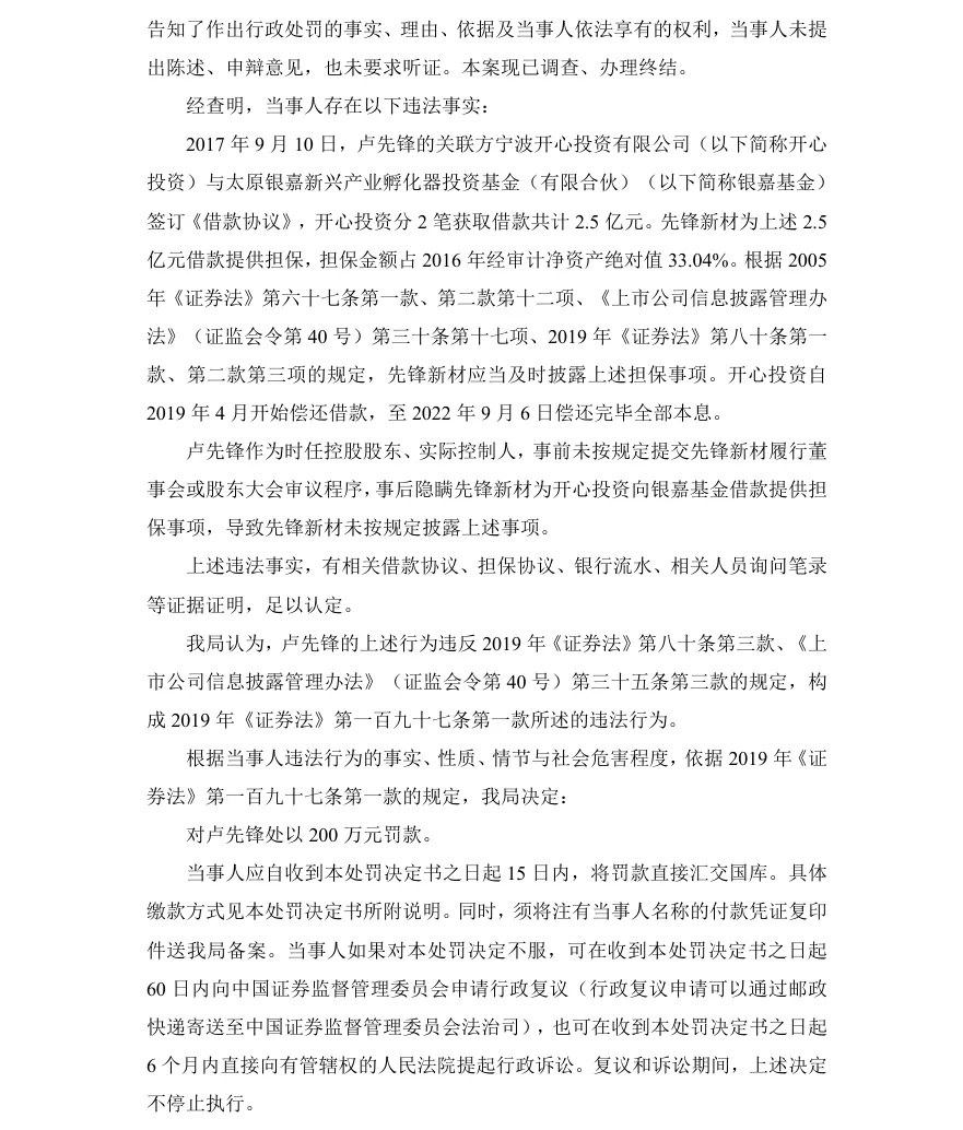 【正式处罚】先锋新材收到《行政处罚决定书》的公告（2026/7/9）
