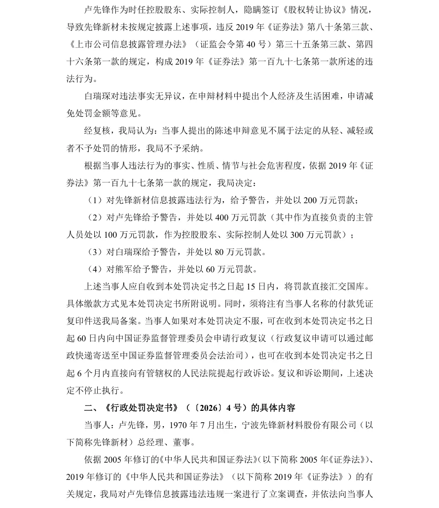 【正式处罚】先锋新材收到《行政处罚决定书》的公告（2026/7/9）